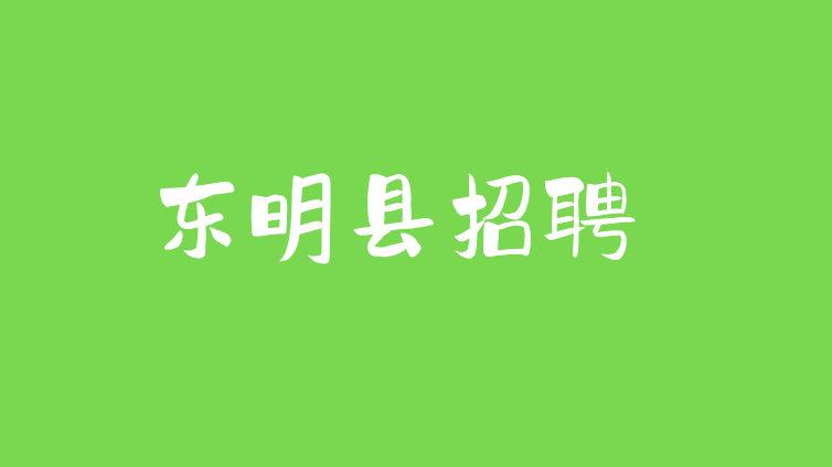 2024年东明县应急管理保障与技术服务中心公开招聘工作人员简章