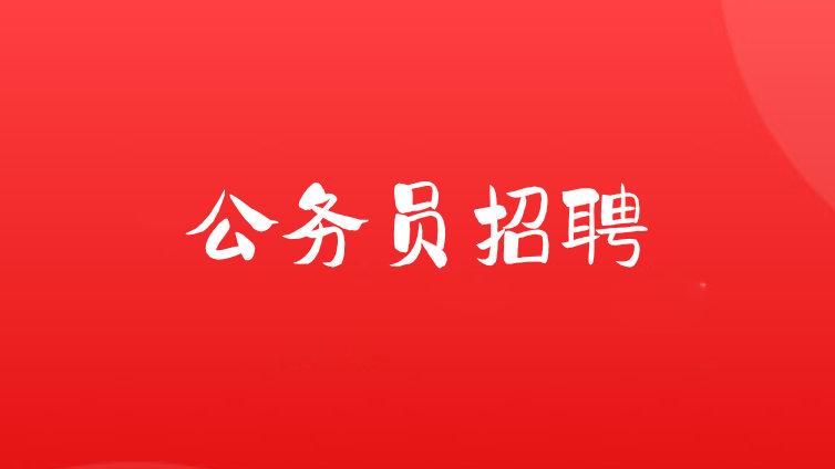 山东省县级纪委监委机关专项招录公务员公告