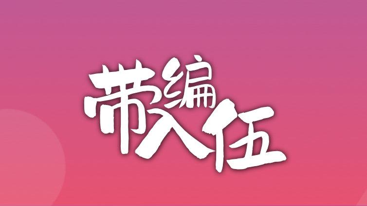 成武县2024下半年带编入伍计划拟招聘14名