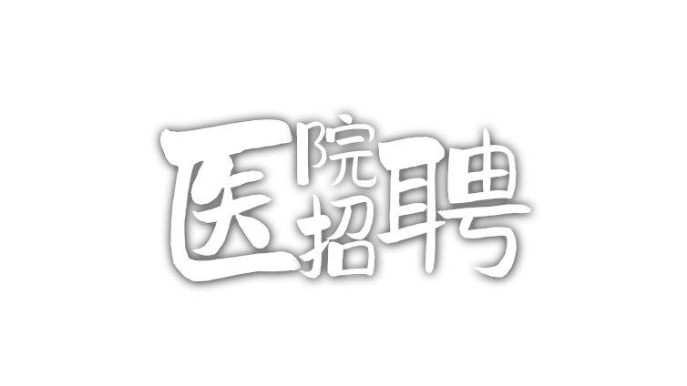 2024年东明县基层医疗卫生机构公开招聘专业技术人员简章
