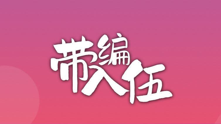 曹县2024下半年带编入伍计划拟招聘20名