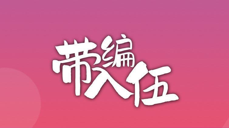 郓城2024下半年带编入伍计划招聘16名