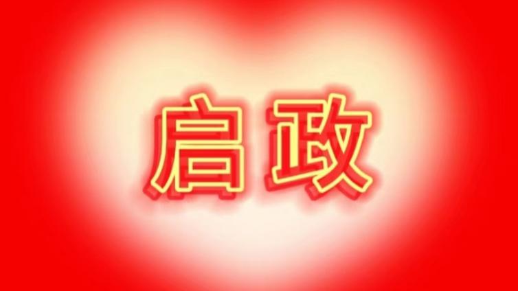 【启政每日时政】2024年10月5日—8日时政热点及试题