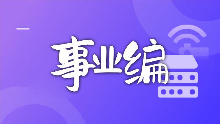 2024年曹县部分事业单位公开招聘工作人员公告