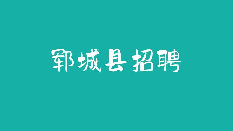 2024年郓城县妇幼保健院公开招聘工作人员简章