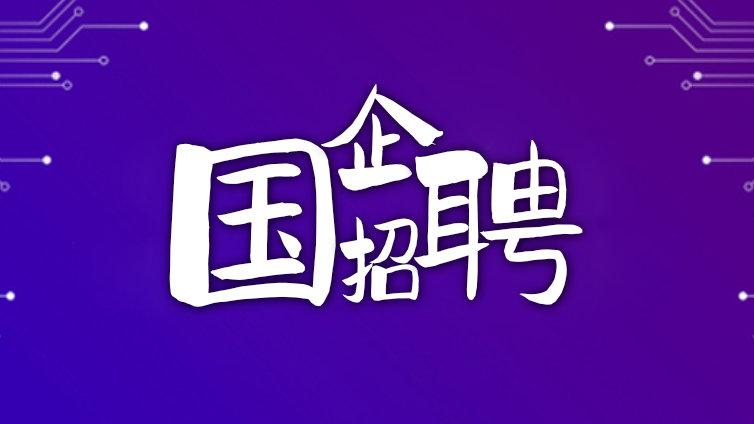 2024年巨野县财金投资集团有限公司公开招聘工作人员招聘公告