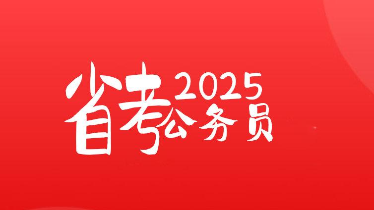 2025年度山东省省级机关及其直属机构考试录用公务员公告