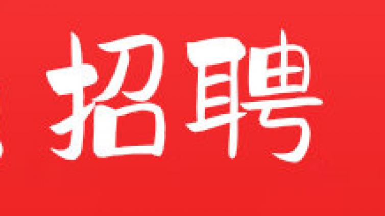 菏泽市第六人民医院2024年公开招聘备案制工作人员公告