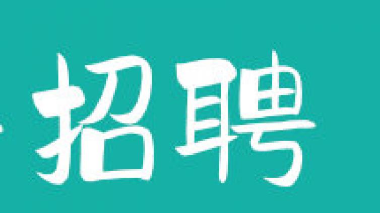 山东省立医院菏泽医院（菏泽市立医院）公开招聘备案制工作人员公告