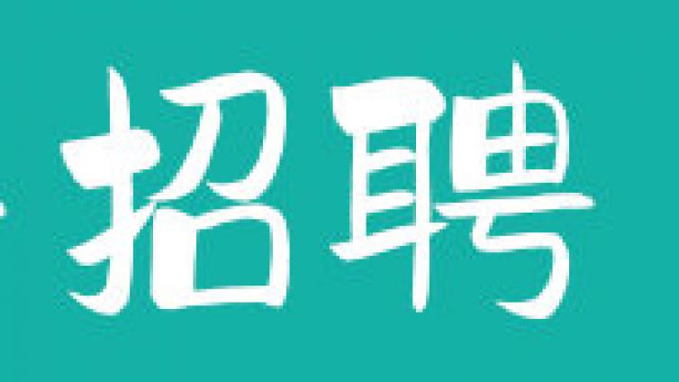 山东省立医院菏泽医院（菏泽市立医院）公开招聘编制外工作人员公告