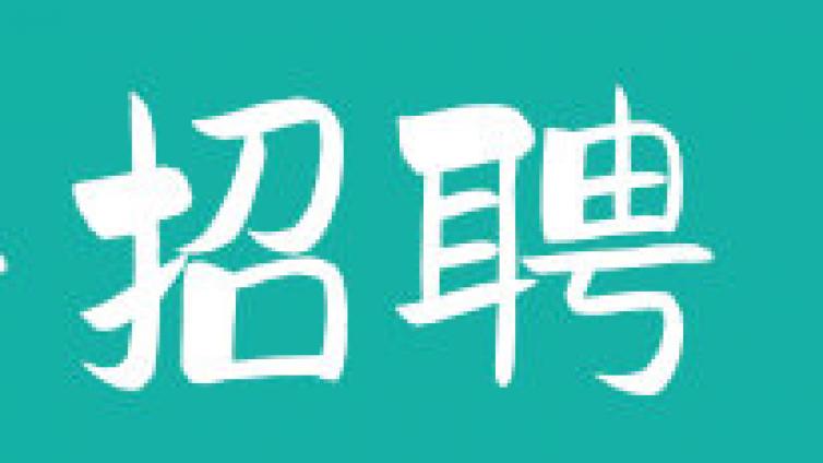 菏泽市定陶区融媒体中心公开招聘工作人员公告