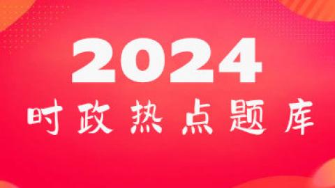 24年时政热点 