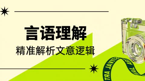 职测-言语理解 