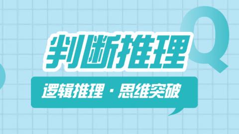 职测-判断推理 