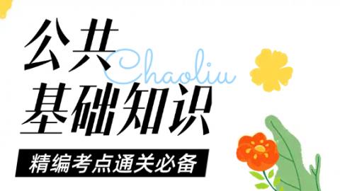 公基基础题库 