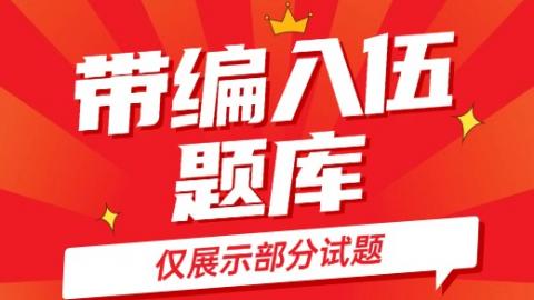 带编入伍免费版-部分试题 