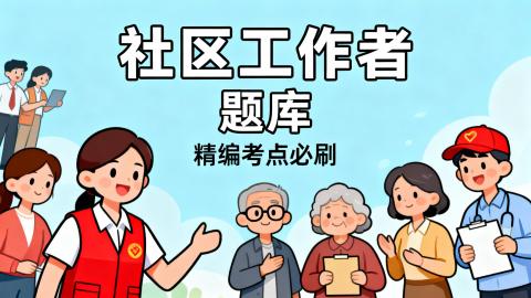 社区工作者 